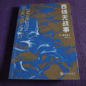 西线无战事（茨威格、鲍勃·迪伦等推崇备至的青春备忘录，二十世纪反战文学无法超越的里程碑之作）