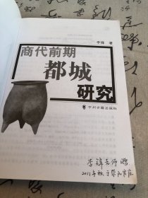 商代前期都城研究