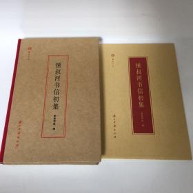 【正版现货，全新未阅】钟叔河书信初集（蠹鱼文丛系列）精装本，图文版，《锺叔河书信初集》收录钟叔河写给七十人的近四百通信，书信谈论内容涵盖书籍的研究、写作、出版、编辑、阅读等，文坛掌故丰富、思想感情真诚，富含人生智慧和对出版事业的真知灼见。书信集间跨度56年，收入1963年以来钟叔河先生写给作者、读者和编辑朋友们的书信，随书附赠锺叔河先生往来信件原函高清影印明信片四张，十分精美，收藏价值高，品相好