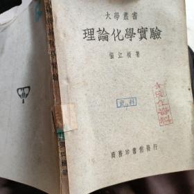 理论化学实验