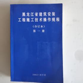 黑龙江省建筑安装工程施工技术操作规程（第一册）