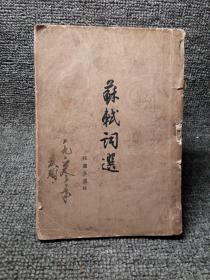 1959年人民文学出版社苏轼词选（一版一印）