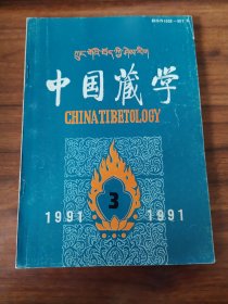 中國藏學 1991年第3期