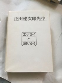 正田建次郎先生