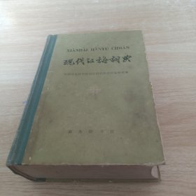 现代汉语词典