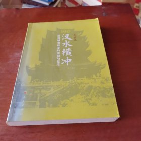 汉水横冲：武汉城市改革的实践与思考