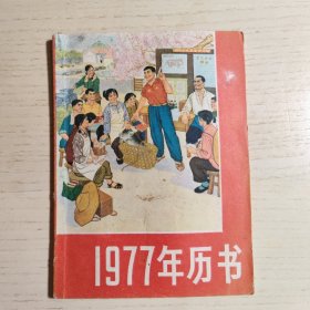 1977年历书