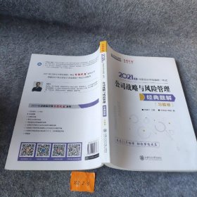 注册会计师2021教材注会CPA公司战略与风险管理经典题解（题解卷+题卷）中华会计网校中华会计网  校