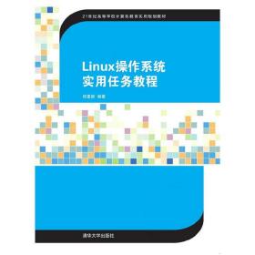 Linux操作系统实用任务教程 21世纪高等学校计算机教育实用规划教材