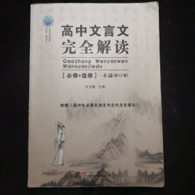 高中古文全解《高中文言文完全解读》