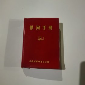 慰问手册