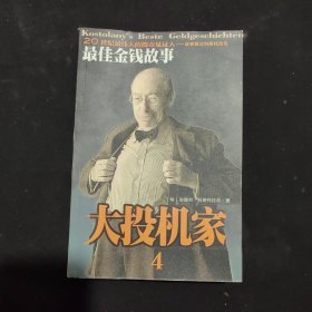 安德列.科斯托拉尼最佳金钱故事