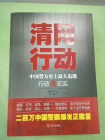 清网行动：中国警方史上最大追逃行动纪实(签赠本)。。