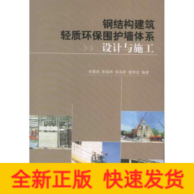 鋼結構建筑輕質環(huán)保圍護墻體系設計與施工