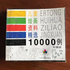 儿童绘画资料精选10000例外国篇