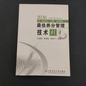 最佳养分管理技术列单