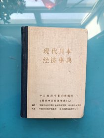 现代日本经济事典