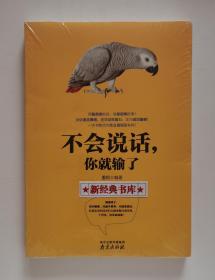 不会说话, 你就输了 权威实用的口才和人际关系沟通宝典 塑封未拆 有实图