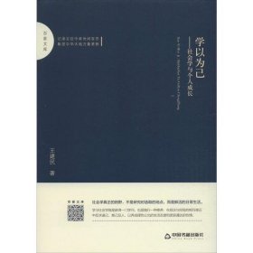 学以为己:社会学与个人成长