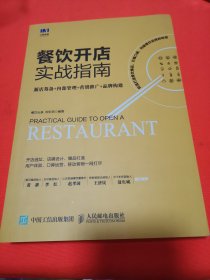 餐饮开店实战指南新店筹备内部管理营销推广品牌构建