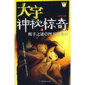 大宇神秘惊奇系列1-5：夜半琴声·香山