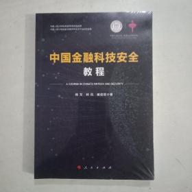 中国金融科技安全教程