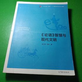 《论语》智慧与现代文明