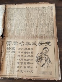 中华民国十五年时事新报1926年9月30日绞丝牌香烟奉方不干政于珍明日就职滇西罗树昌变相独立中俄会议吴佩孚反攻十日内赴武汉张宗昌下令援吴储玉璞庐杨军队已发动赣战之联军计划金山镇江苏州常州南通嘉善扬州湖州绍兴中国实业银行许阮