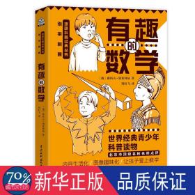 有趣的数学/别莱利曼趣味科普经典丛书 少儿科普 (俄罗斯)雅科夫·别莱利曼|译者:刘时飞