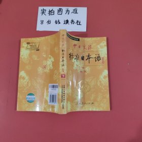 中日交流标准日本语（初级 上下）