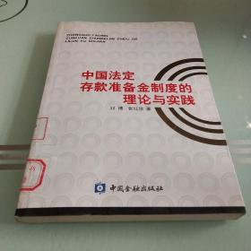 中国法定存款准备金制度的理论与实践
