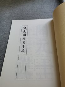 【书法资料】钱沣，钱南园，《钱南园楷书墨迹》