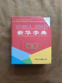 新华字典（1998年修订本）