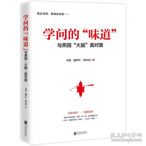 学问的“味道”:与燕园“大脑”面对面