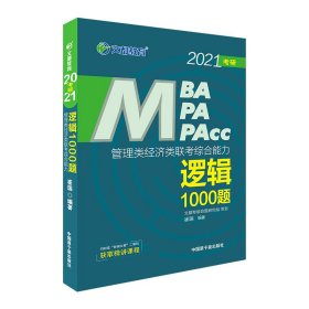 【正版新书】2021考研管理类经济类联考综合能力逻辑1000题