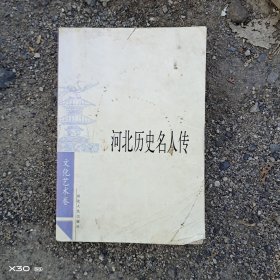 河北历史名人传