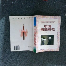 中国纯情随笔