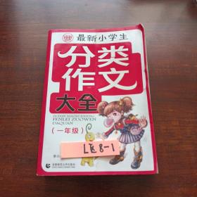 波波乌：最新小学生分类作文大全（1年级）