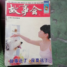 故事会 精华本