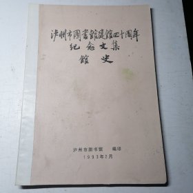 泸州市图书馆建馆四十周年纪念文集馆史