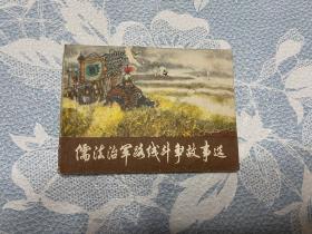 连环画：儒法治军路线斗争故事选