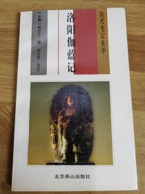 历代笔记英华 洛阳伽蓝记