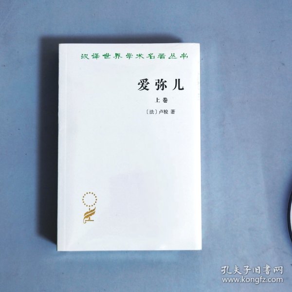 爱弥儿：论教育