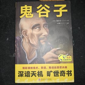鬼谷子