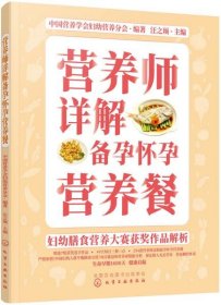 妇幼膳食营养大赛获奖作品解析--营养师详解备孕怀孕营养餐