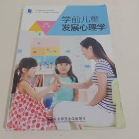 学前儿童发展心理学