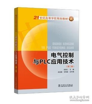 21世纪高等学校规划教材 电气控制与PLC应用技术（第二版）