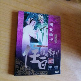 桃花仙子 香港润程粤剧戏宝DVD 任白经典系列 任剑辉 白雪仙 香港彩色粤剧电影