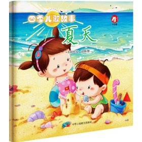 四季儿歌故事?夏天(中国原创儿歌绘本，幼儿认知、语感启蒙读物！)