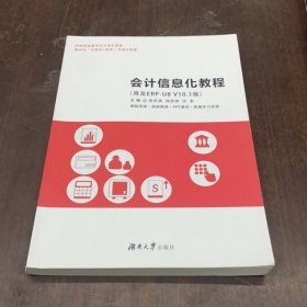 二手会计信息化教程 张华英 湖南大学出版社 9787566725189
